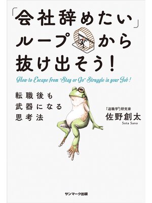 cover image of 「会社辞めたい」ループから抜け出そう!　転職後も武器になる思考法